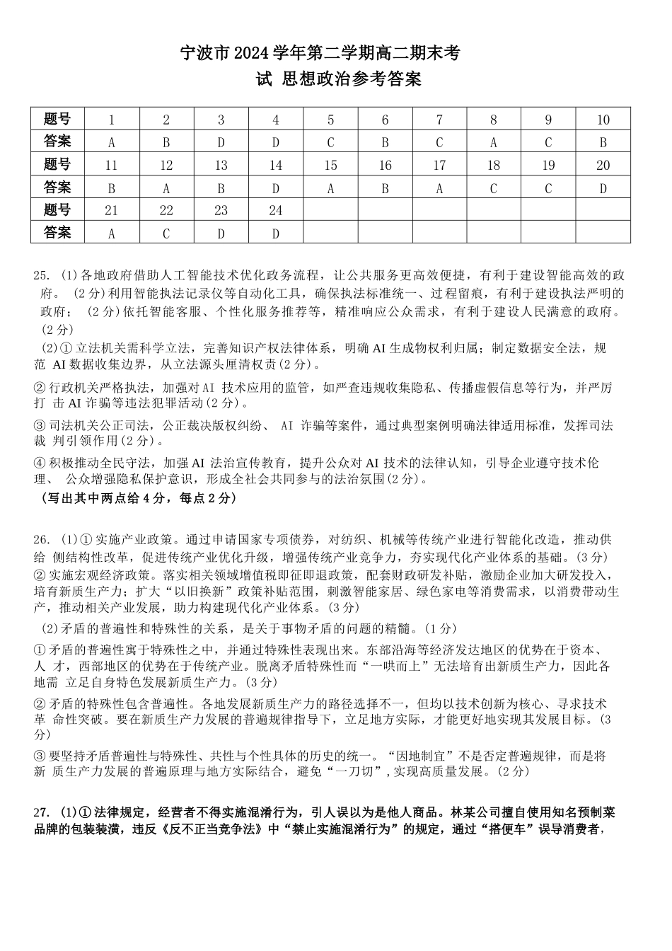 政治试题卷｜2506宁波高二下期末考答案【浙江卷】【高二下期末考】浙江省宁波市2024学年第二学期高二年级6月期末考试（6.25-6.27）.docx_第1页