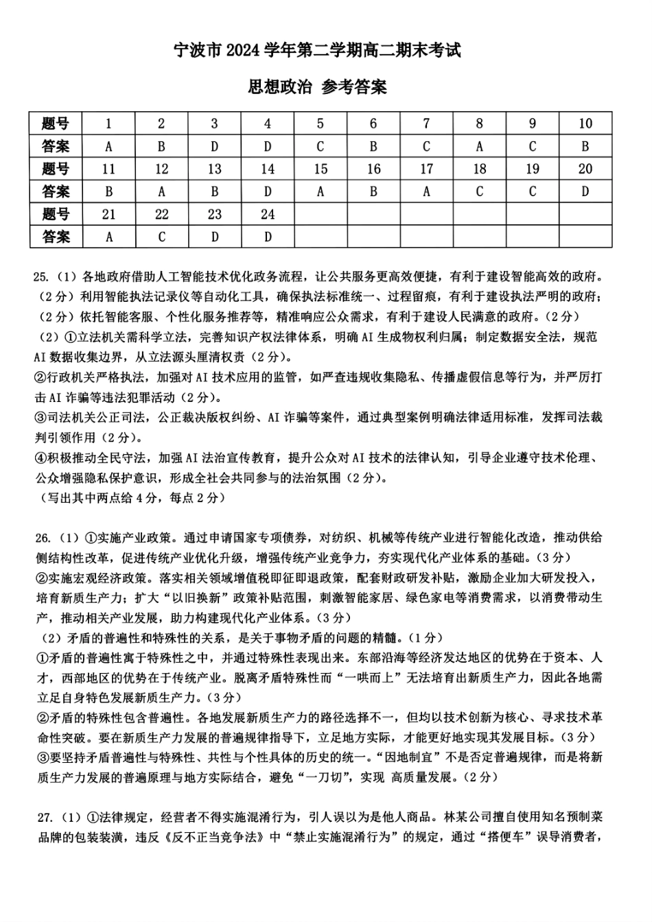 政治试题卷｜2506宁波高二下期末考答案【浙江卷】【高二下期末考】浙江省宁波市2024学年第二学期高二年级6月期末考试（6.25-6.27）.pdf_第1页