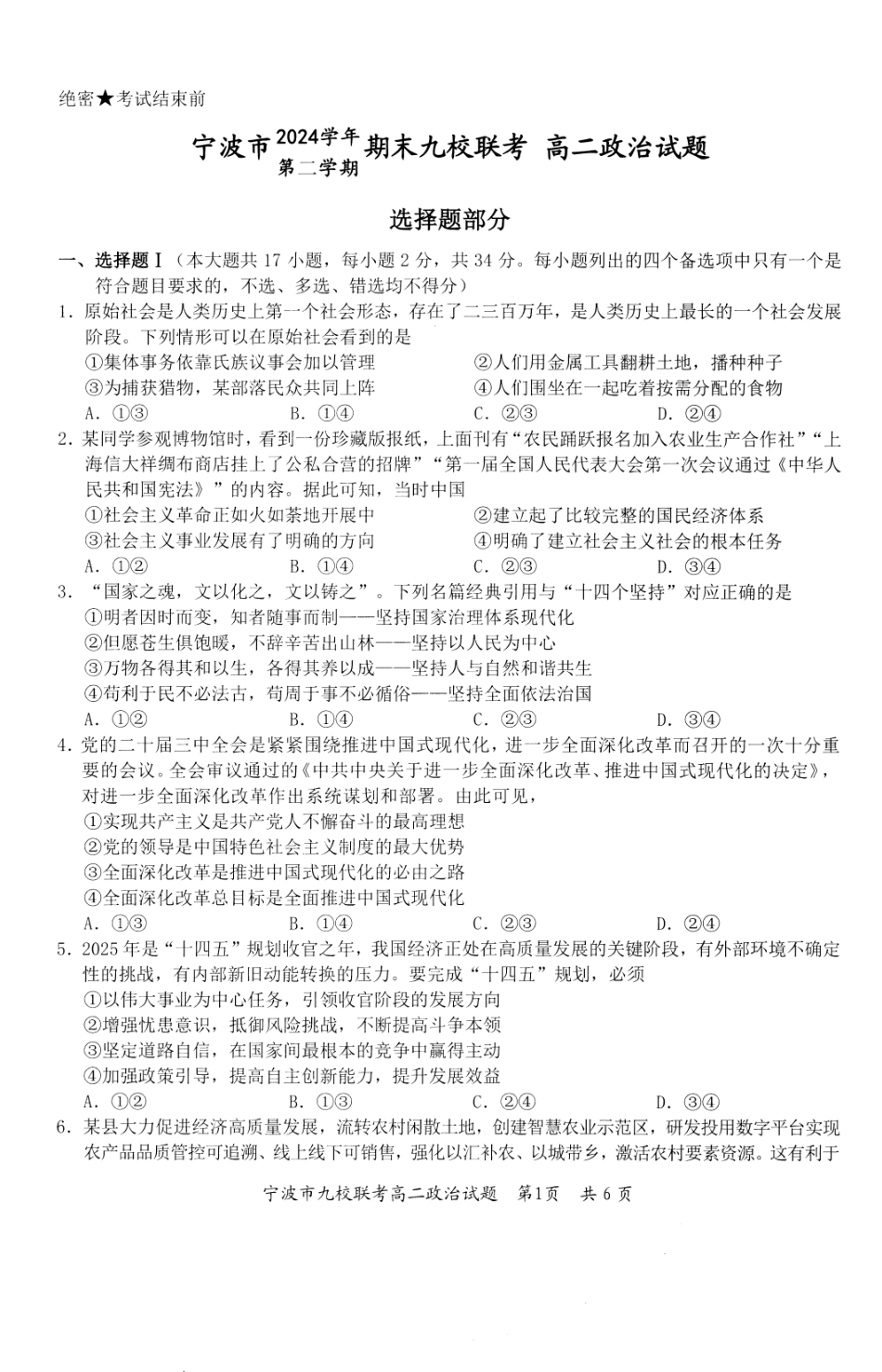 政治试题卷｜2506宁波九校高二下期末联考【浙江卷】【高二下期末考】浙江省宁波市2024学年第二学期九校高二年级期末联考(6.25-6.27).pdf_第1页