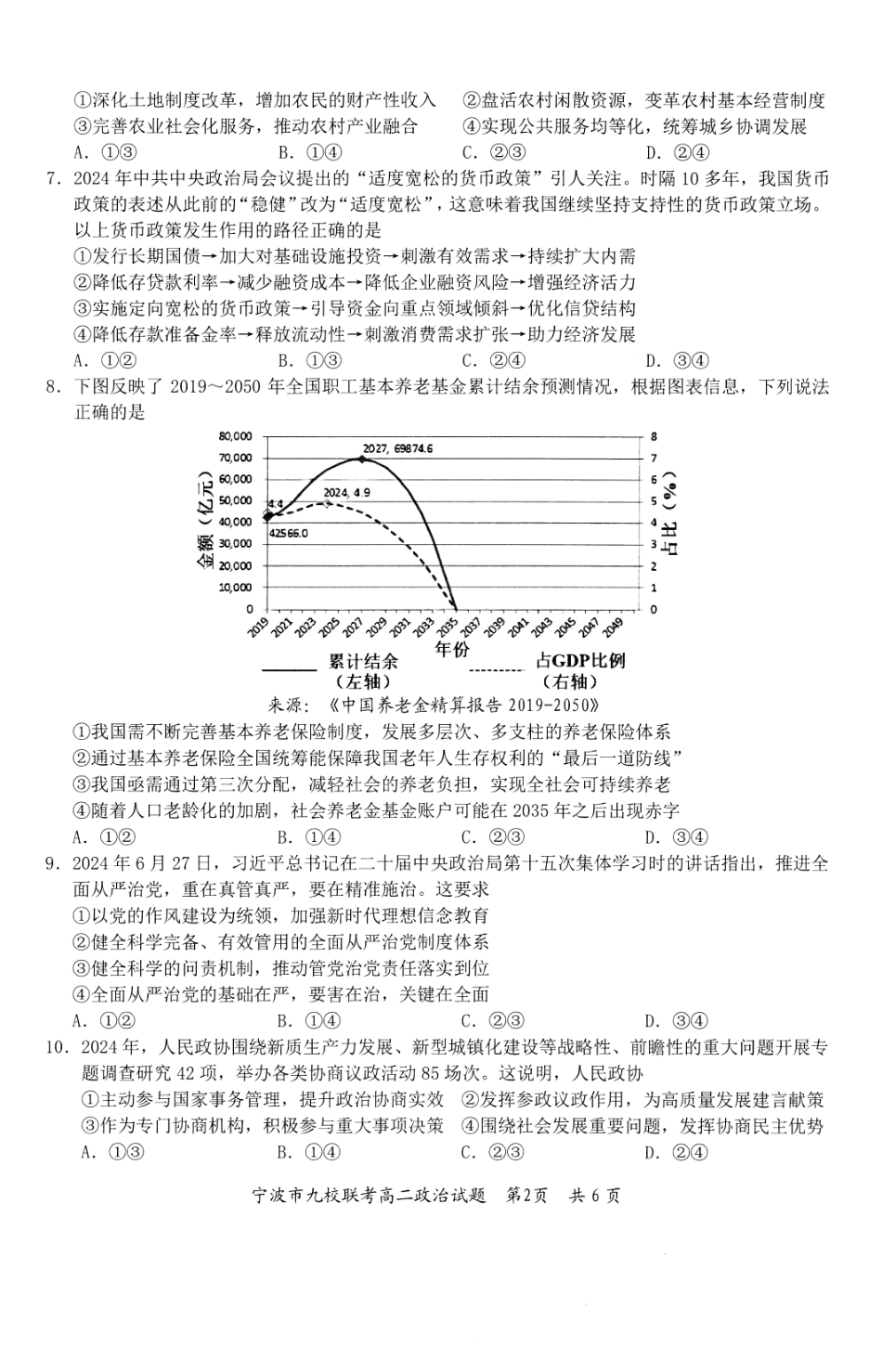 政治试题卷｜2506宁波九校高二下期末联考【浙江卷】【高二下期末考】浙江省宁波市2024学年第二学期九校高二年级期末联考(6.25-6.27).pdf_第2页