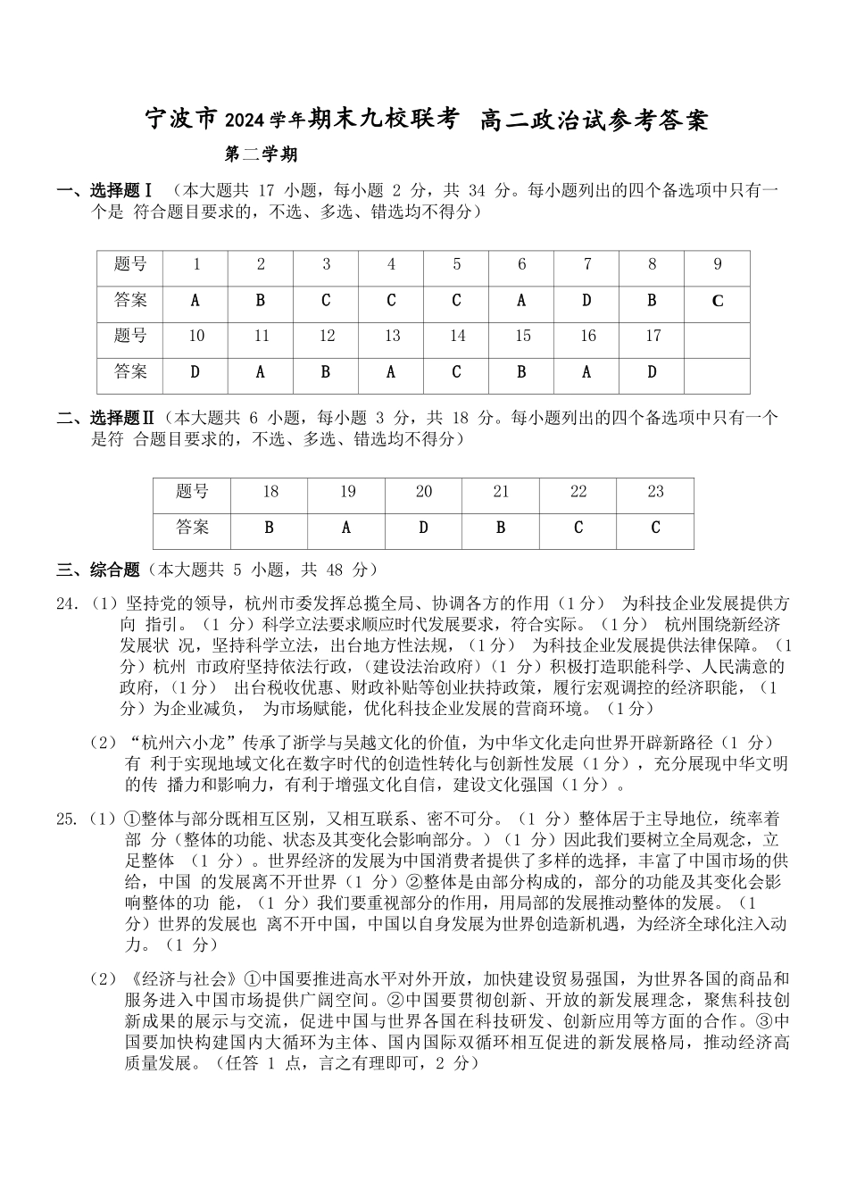 政治试题卷｜2506宁波九校高二下期末联考答案【浙江卷】【高二下期末考】浙江省宁波市2024学年第二学期九校高二年级期末联考(6.25-6.27).docx_第1页
