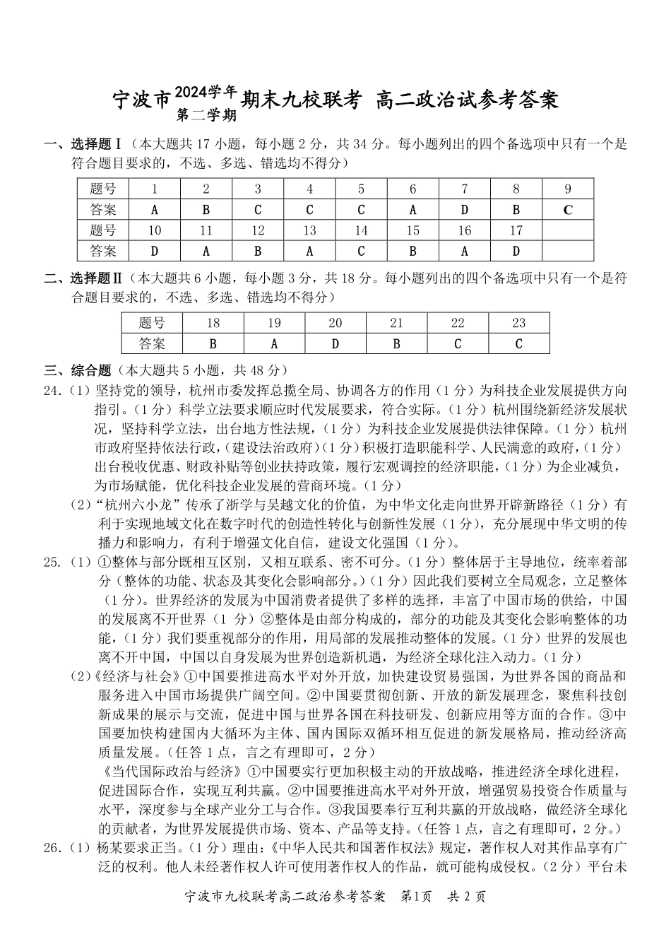 政治试题卷｜2506宁波九校高二下期末联考答案【浙江卷】【高二下期末考】浙江省宁波市2024学年第二学期九校高二年级期末联考(6.25-6.27).pdf_第1页