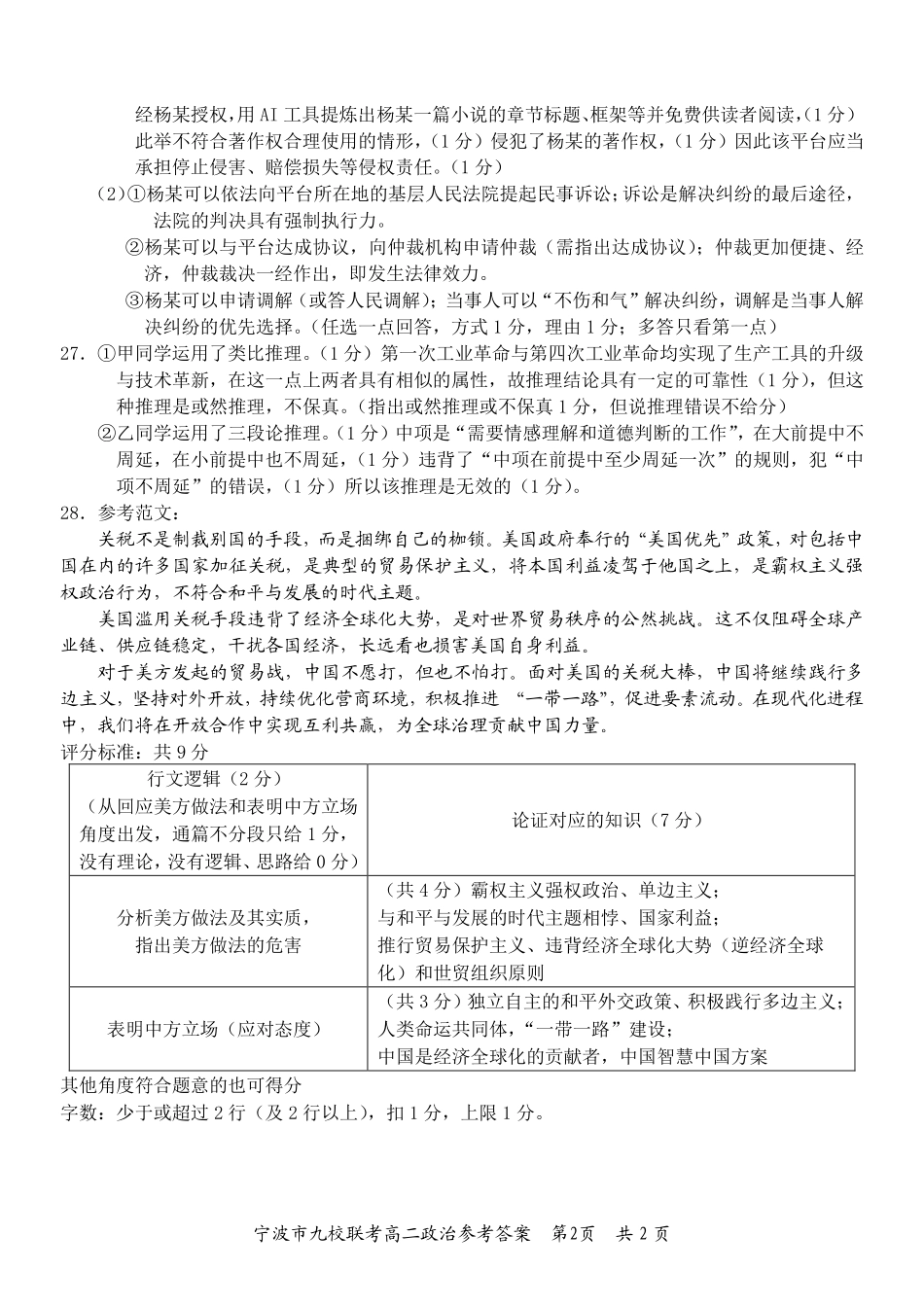 政治试题卷｜2506宁波九校高二下期末联考答案【浙江卷】【高二下期末考】浙江省宁波市2024学年第二学期九校高二年级期末联考(6.25-6.27).pdf_第2页