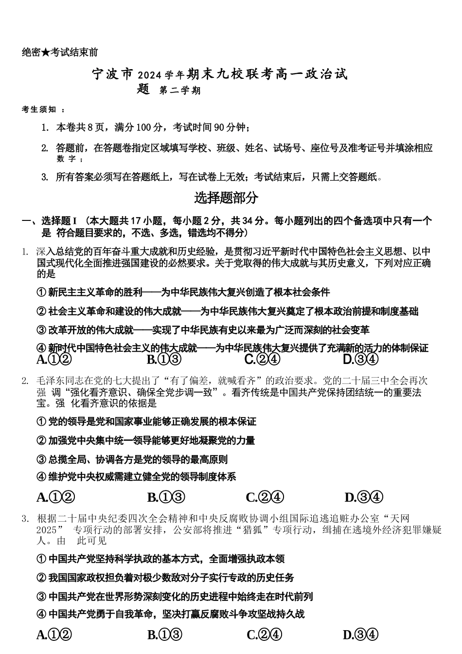 政治试题卷｜2506宁波九校高一下期末考【浙江卷】【高一下期末考】浙江省宁波市2024学年第二学期九校高一年级期末联考(6.25-6.27).docx_第1页