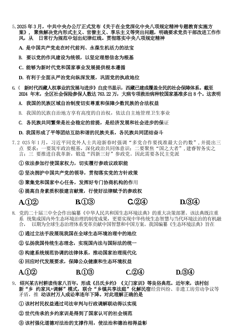 政治试题卷｜2506宁波九校高一下期末考【浙江卷】【高一下期末考】浙江省宁波市2024学年第二学期九校高一年级期末联考(6.25-6.27).docx_第3页
