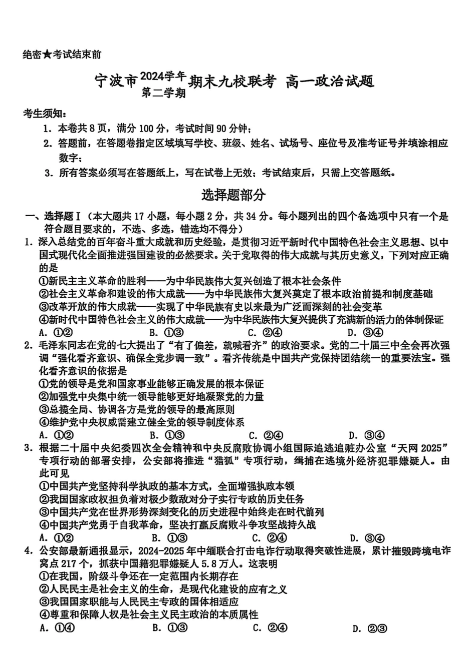 政治试题卷｜2506宁波九校高一下期末考【浙江卷】【高一下期末考】浙江省宁波市2024学年第二学期九校高一年级期末联考(6.25-6.27).pdf_第1页