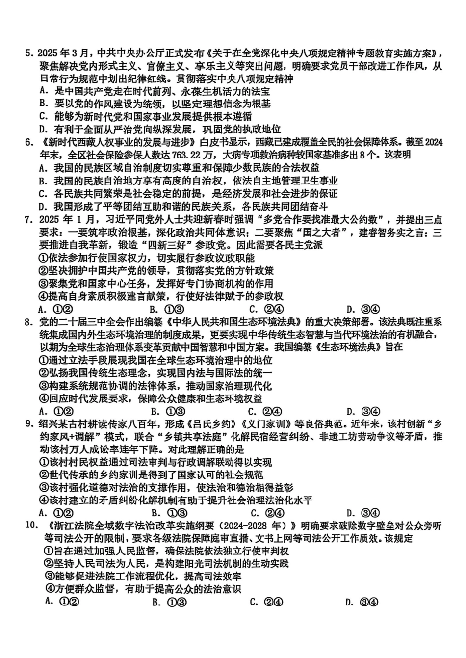政治试题卷｜2506宁波九校高一下期末考【浙江卷】【高一下期末考】浙江省宁波市2024学年第二学期九校高一年级期末联考(6.25-6.27).pdf_第2页