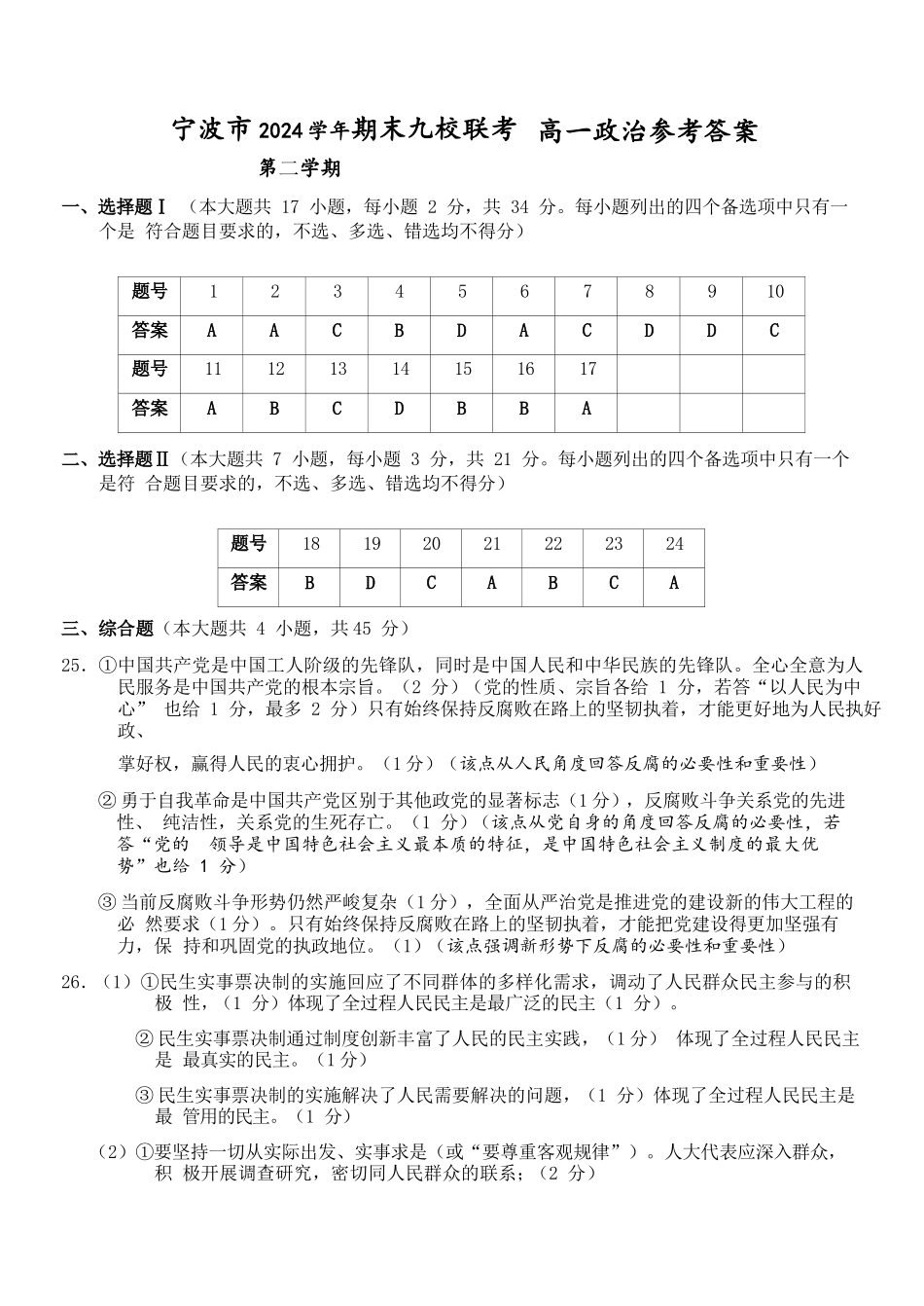 政治试题卷｜2506宁波九校高一下期末考答案【浙江卷】【高一下期末考】浙江省宁波市2024学年第二学期九校高一年级期末联考(6.25-6.27).docx_第1页