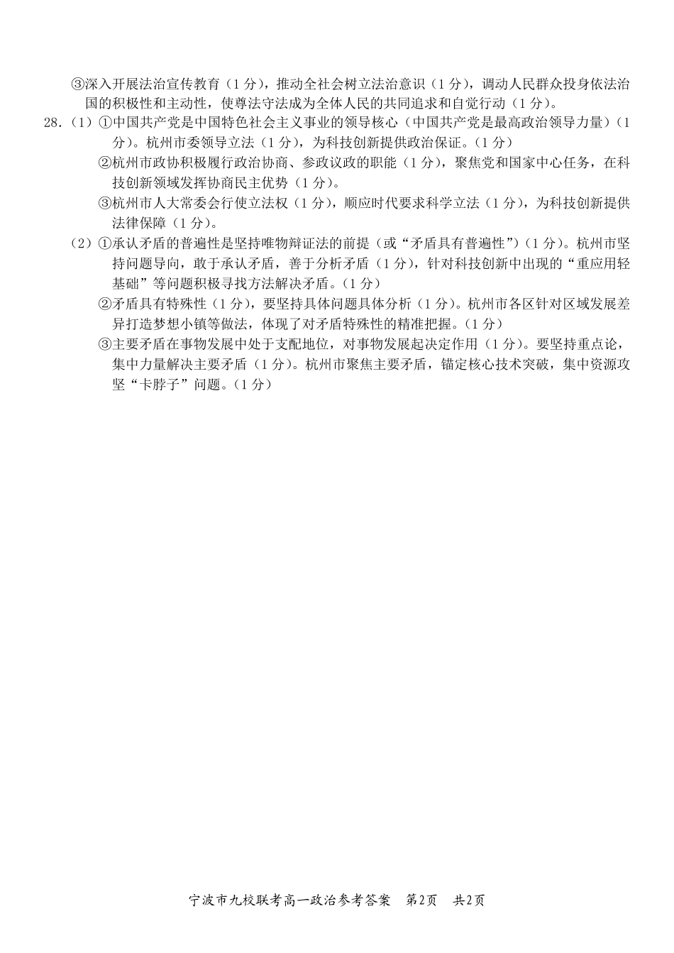 政治试题卷｜2506宁波九校高一下期末考答案【浙江卷】【高一下期末考】浙江省宁波市2024学年第二学期九校高一年级期末联考(6.25-6.27).pdf_第2页