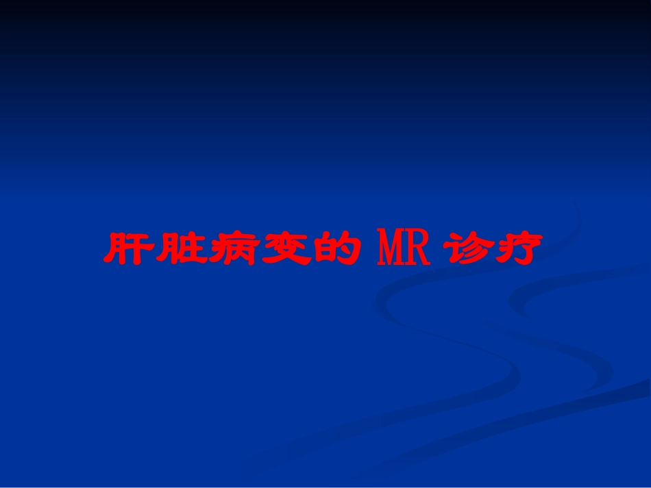 肝脏病变的MR诊疗培训课件.pptx_第1页