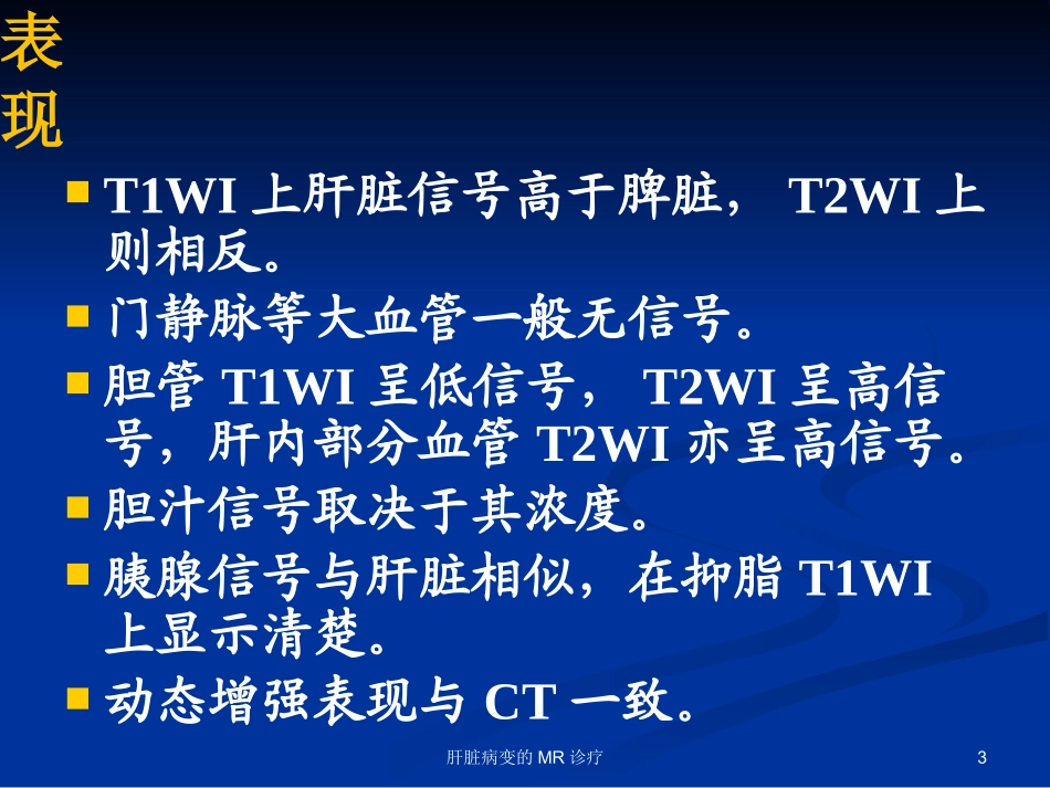 肝脏病变的MR诊疗培训课件.pptx_第3页