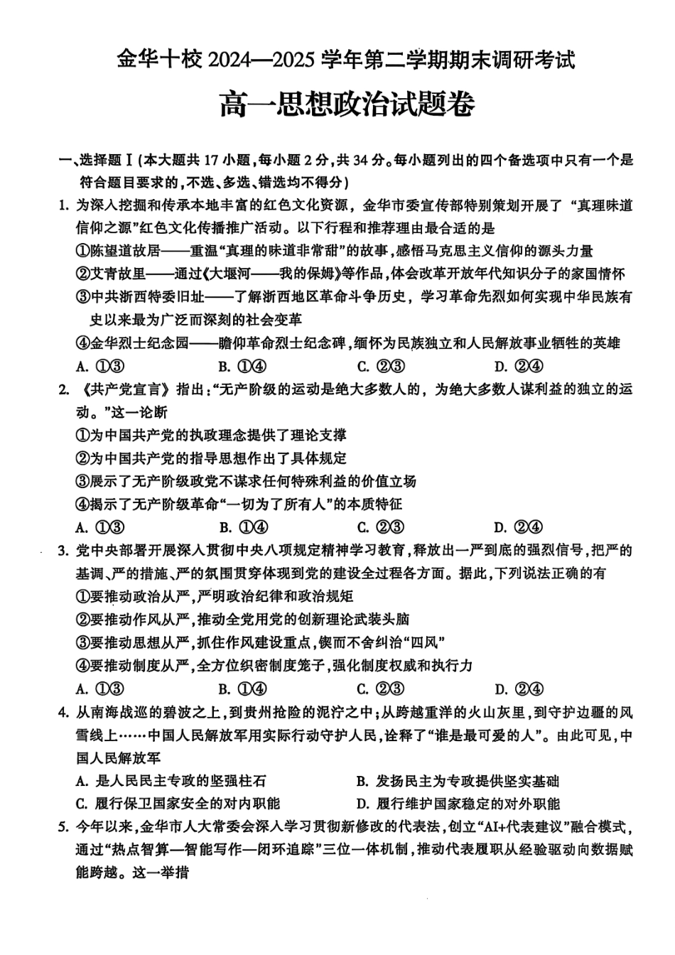 政治试题卷｜金华十校高一下期末考【浙江卷】【高一下期末考】浙江省金华市金华十校2024-2025学年第二学期高一年级期末调研考试（6.30-7.2）.pdf_第1页