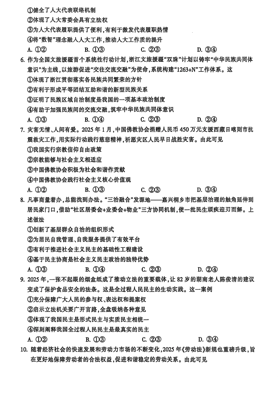 政治试题卷｜金华十校高一下期末考【浙江卷】【高一下期末考】浙江省金华市金华十校2024-2025学年第二学期高一年级期末调研考试（6.30-7.2）.pdf_第2页