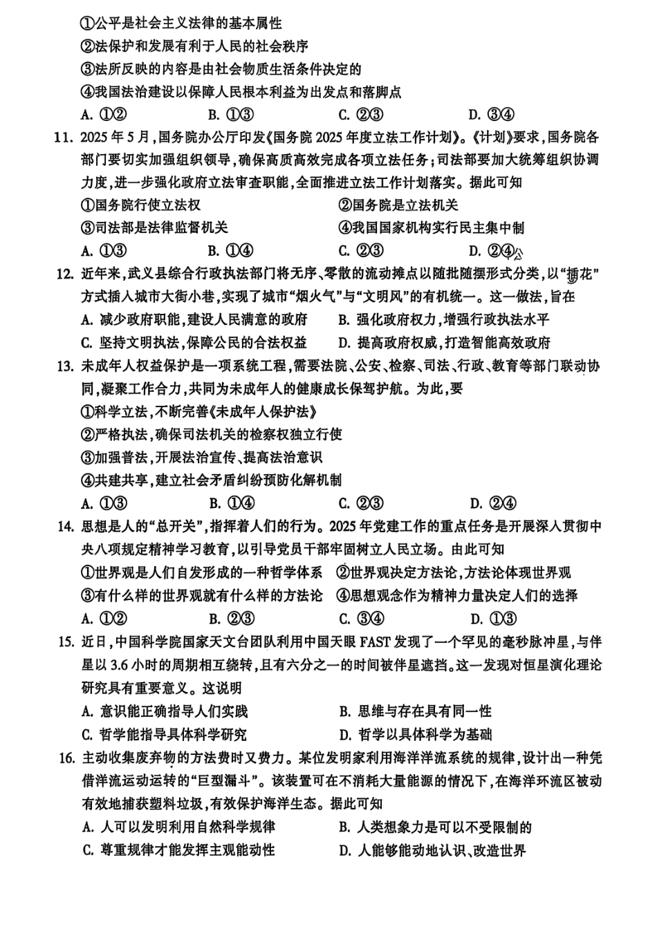 政治试题卷｜金华十校高一下期末考【浙江卷】【高一下期末考】浙江省金华市金华十校2024-2025学年第二学期高一年级期末调研考试（6.30-7.2）.pdf_第3页