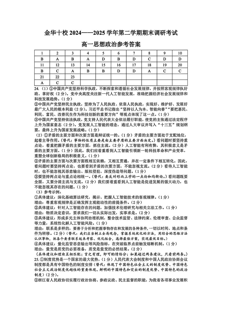 政治试题卷｜金华十校高一下期末考答案【浙江卷】【高一下期末考】浙江省金华市金华十校2024-2025学年第二学期高一年级期末调研考试（6.30-7.2）.pdf_第1页