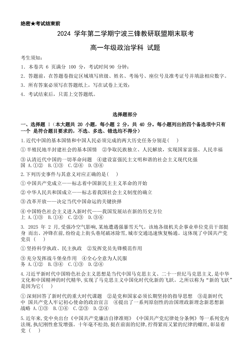 政治试题卷｜宁波三锋教研联盟高一下期末考【浙江卷】【高一下期末考】浙江省2024学年第二学期宁波市三锋教研联盟高一年级期末联考（6.25-6.27）.docx_第1页