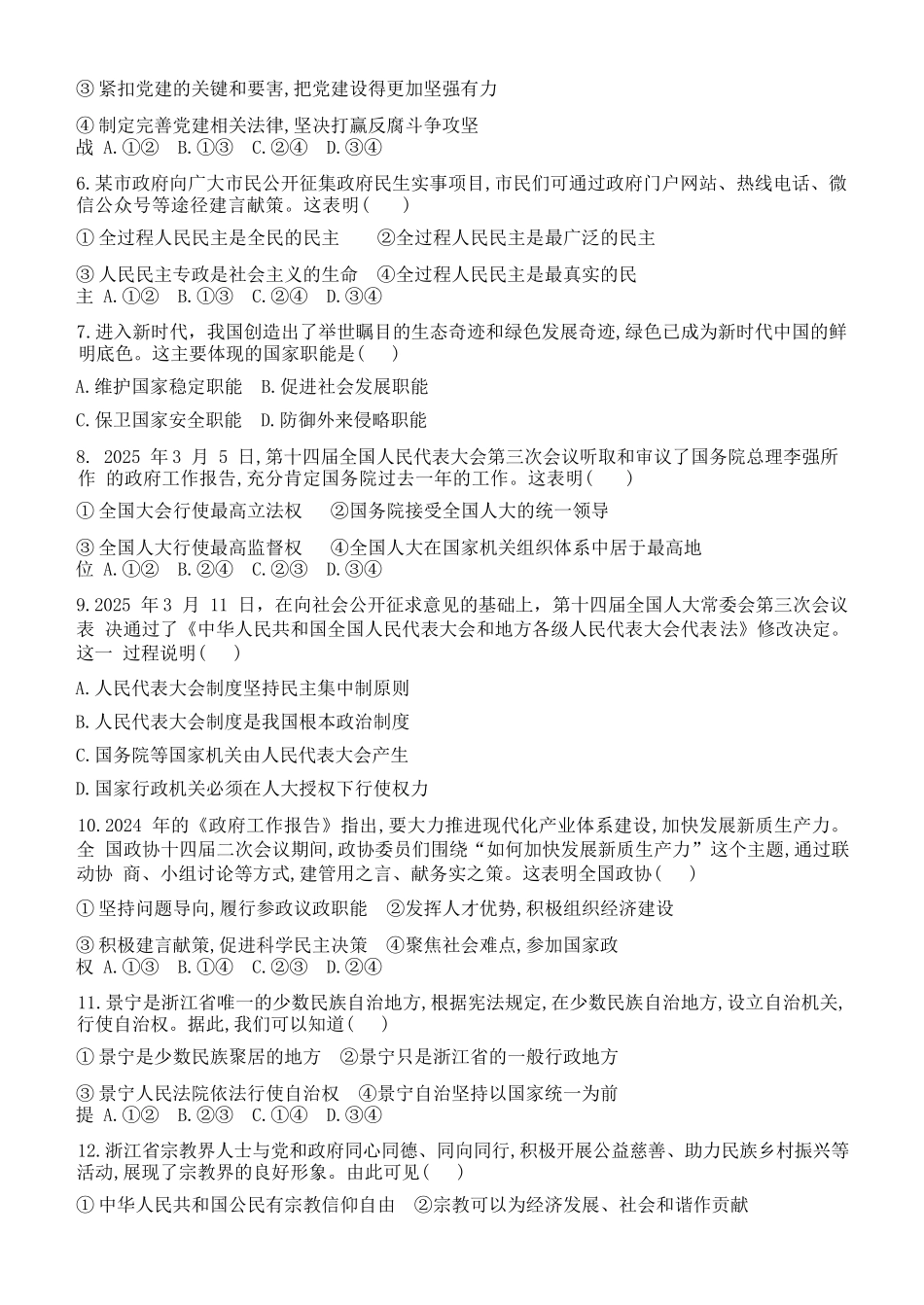 政治试题卷｜宁波三锋教研联盟高一下期末考【浙江卷】【高一下期末考】浙江省2024学年第二学期宁波市三锋教研联盟高一年级期末联考（6.25-6.27）.docx_第3页