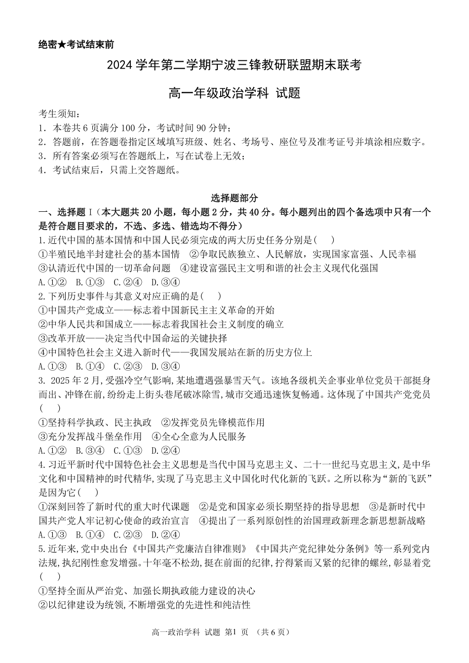 政治试题卷｜宁波三锋教研联盟高一下期末考【浙江卷】【高一下期末考】浙江省2024学年第二学期宁波市三锋教研联盟高一年级期末联考（6.25-6.27）.pdf_第1页