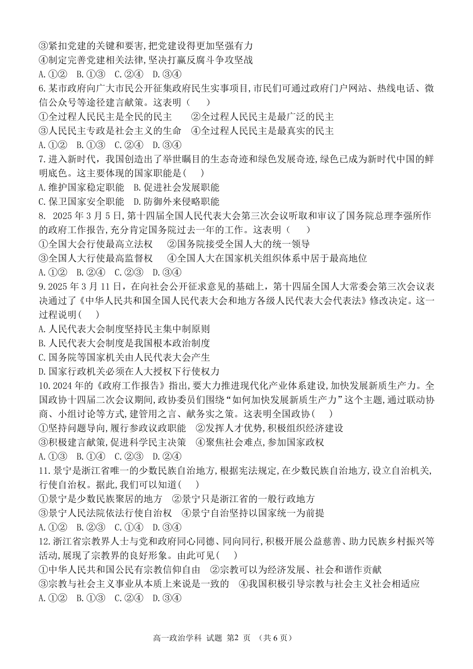 政治试题卷｜宁波三锋教研联盟高一下期末考【浙江卷】【高一下期末考】浙江省2024学年第二学期宁波市三锋教研联盟高一年级期末联考（6.25-6.27）.pdf_第2页