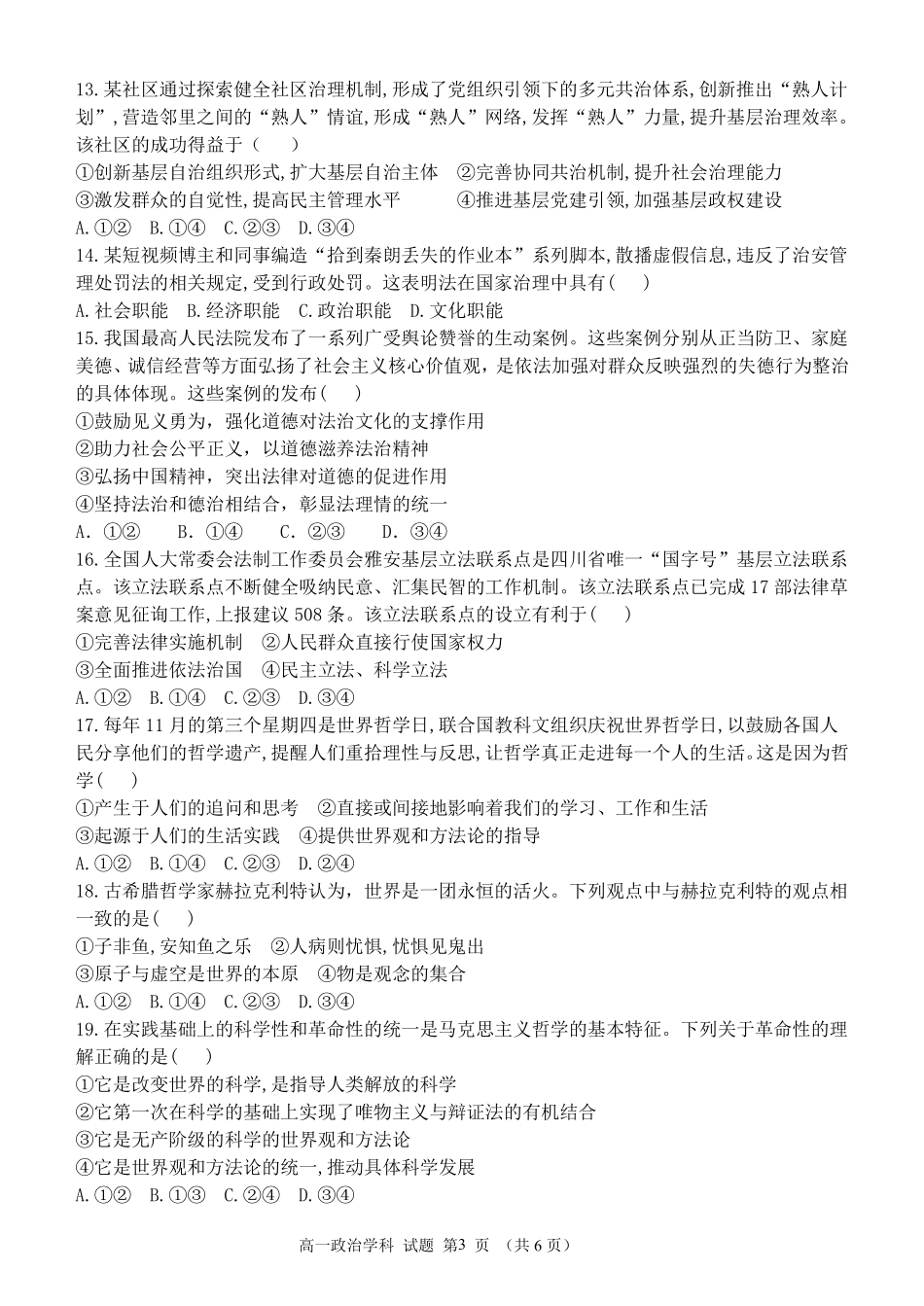 政治试题卷｜宁波三锋教研联盟高一下期末考【浙江卷】【高一下期末考】浙江省2024学年第二学期宁波市三锋教研联盟高一年级期末联考（6.25-6.27）.pdf_第3页