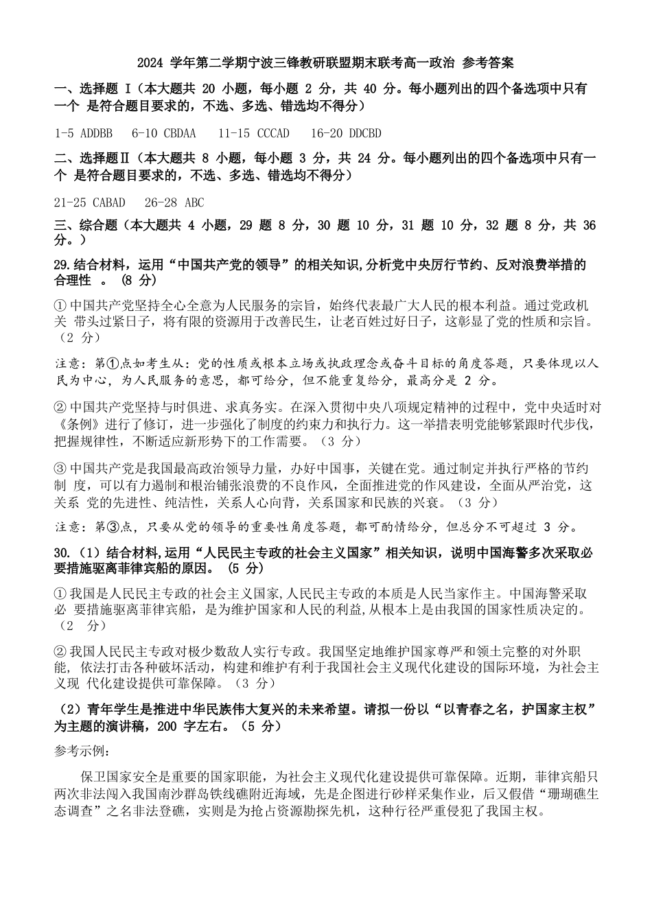 政治试题卷｜宁波三锋教研联盟高一下期末考答案【浙江卷】【高一下期末考】浙江省2024学年第二学期宁波市三锋教研联盟高一年级期末联考（6.25-6.27）.docx_第1页
