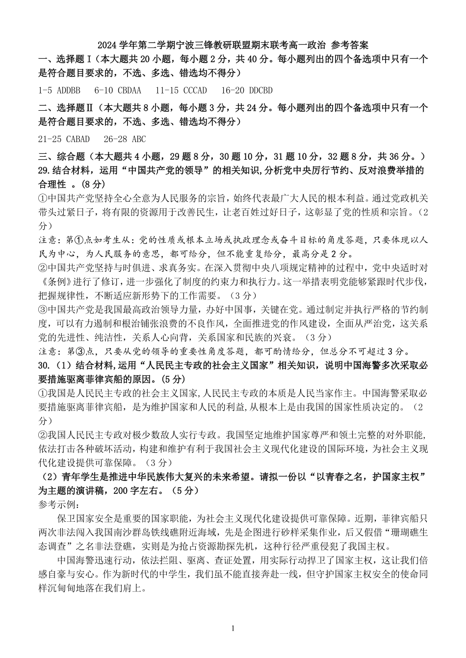 政治试题卷｜宁波三锋教研联盟高一下期末考答案【浙江卷】【高一下期末考】浙江省2024学年第二学期宁波市三锋教研联盟高一年级期末联考（6.25-6.27）.pdf_第1页