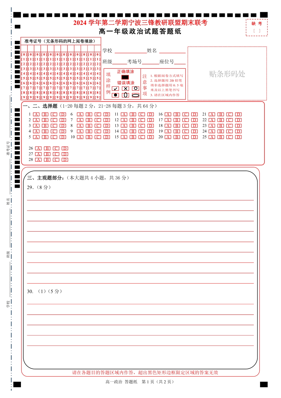 政治试题卷｜宁波三锋教研联盟高一下期末考答题纸【浙江卷】【高一下期末考】浙江省2024学年第二学期宁波市三锋教研联盟高一年级期末联考（6.25-6.27）.pdf_第1页