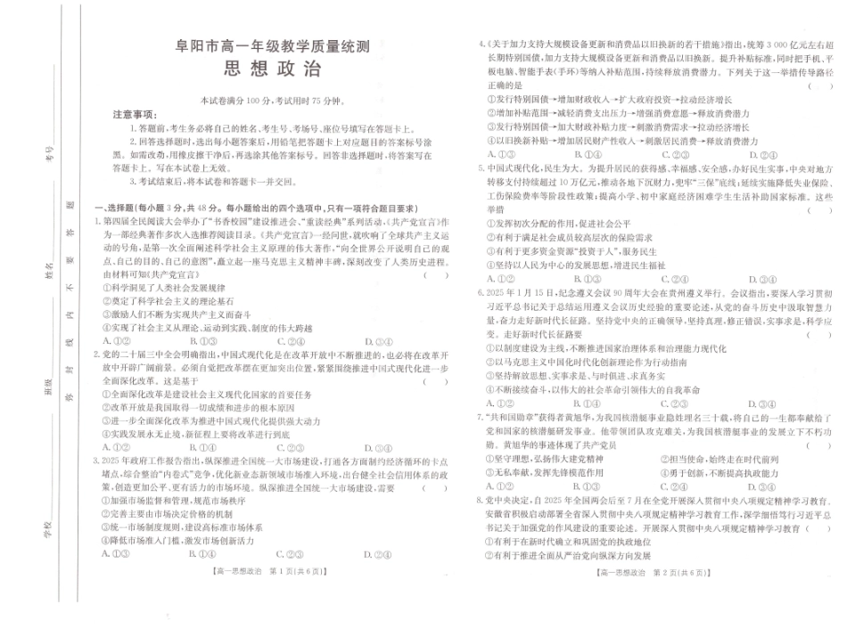 政治试题卷【安徽卷】【高一下期末考】安徽省阜阳市2024-2025学年高一年级下学期7月教学质量统测（金太阳25-529A）（7.3-7.4）.pdf_第1页