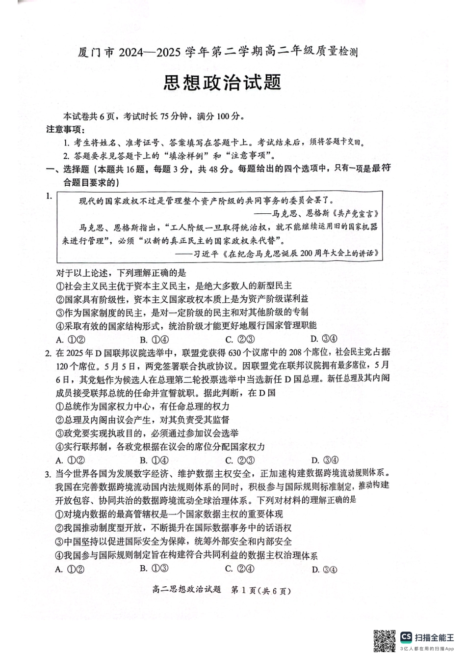 政治试题卷【福建卷】【高二下期末考】福建省厦门市2024-2025学年第二学期高二年级期末质量检测(7.7-7.9).pdf_第1页