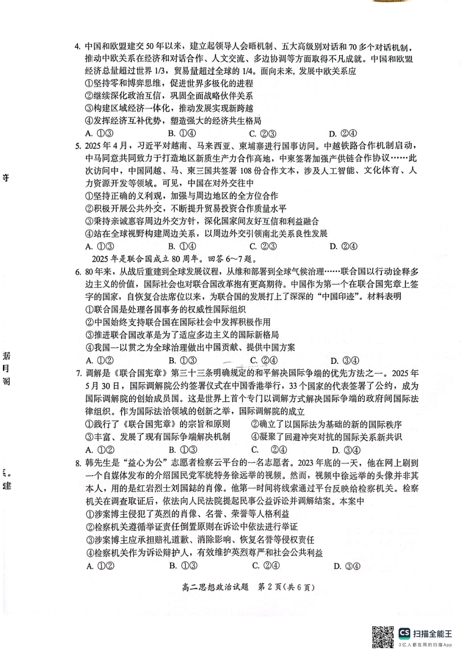 政治试题卷【福建卷】【高二下期末考】福建省厦门市2024-2025学年第二学期高二年级期末质量检测(7.7-7.9).pdf_第2页