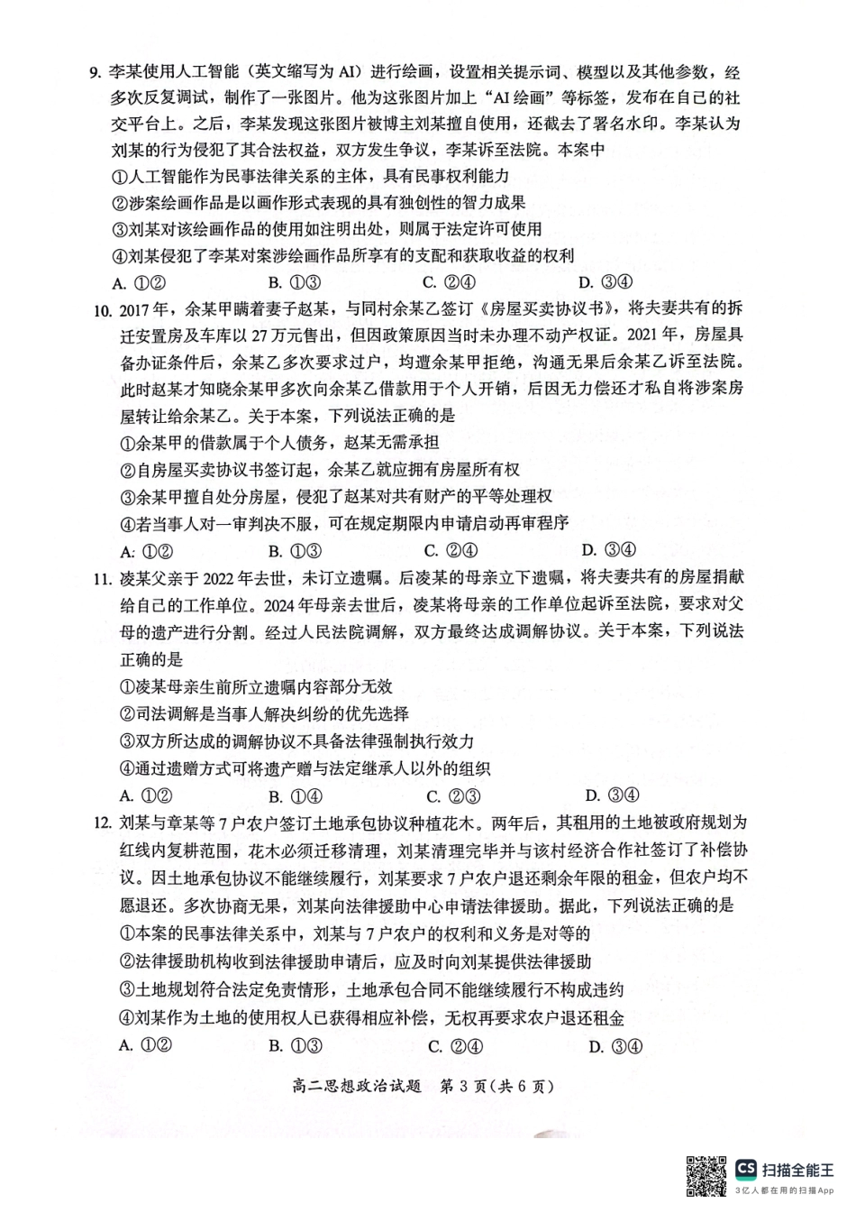 政治试题卷【福建卷】【高二下期末考】福建省厦门市2024-2025学年第二学期高二年级期末质量检测(7.7-7.9).pdf_第3页