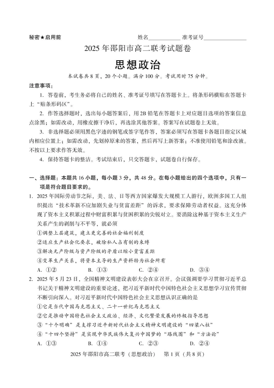 政治试题卷+答案【湖南卷】【高二下期末考】湖南省邵阳市邵东市联考2024-2025学年高二下学期7月期末联考试题卷（7.1-7.2）.pdf_第1页