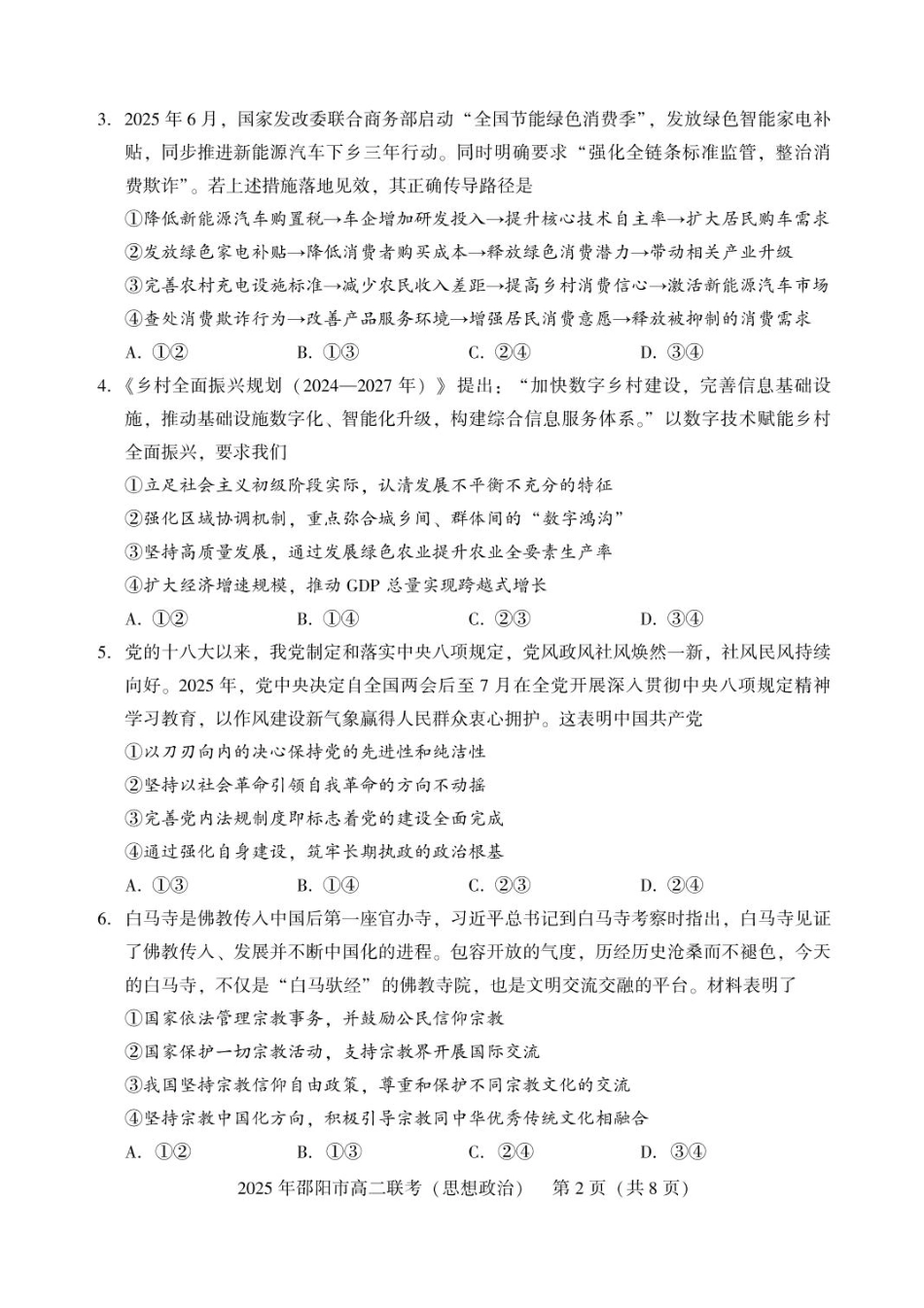 政治试题卷+答案【湖南卷】【高二下期末考】湖南省邵阳市邵东市联考2024-2025学年高二下学期7月期末联考试题卷（7.1-7.2）.pdf_第2页