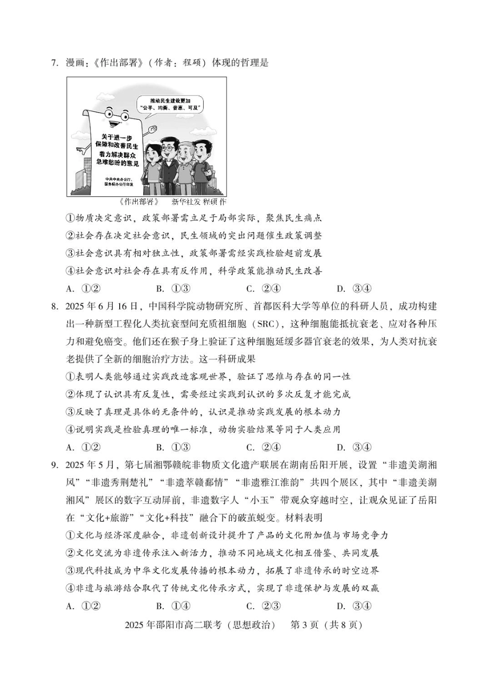 政治试题卷+答案【湖南卷】【高二下期末考】湖南省邵阳市邵东市联考2024-2025学年高二下学期7月期末联考试题卷（7.1-7.2）.pdf_第3页