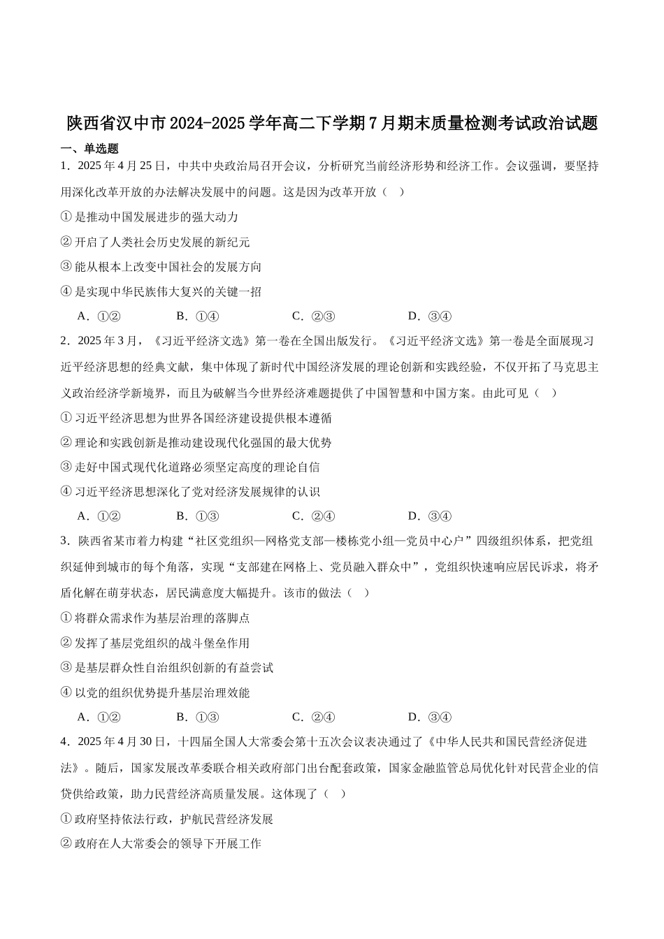 政治试题卷+答案【西北卷】【高二下期末考】陕西省金太阳暨汉中市2024-2025学年高二下学期期末质量检测(25-576B)（7.7-7.8）.docx_第1页
