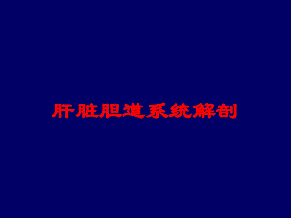肝脏胆道系统解剖培训课件.pptx_第1页