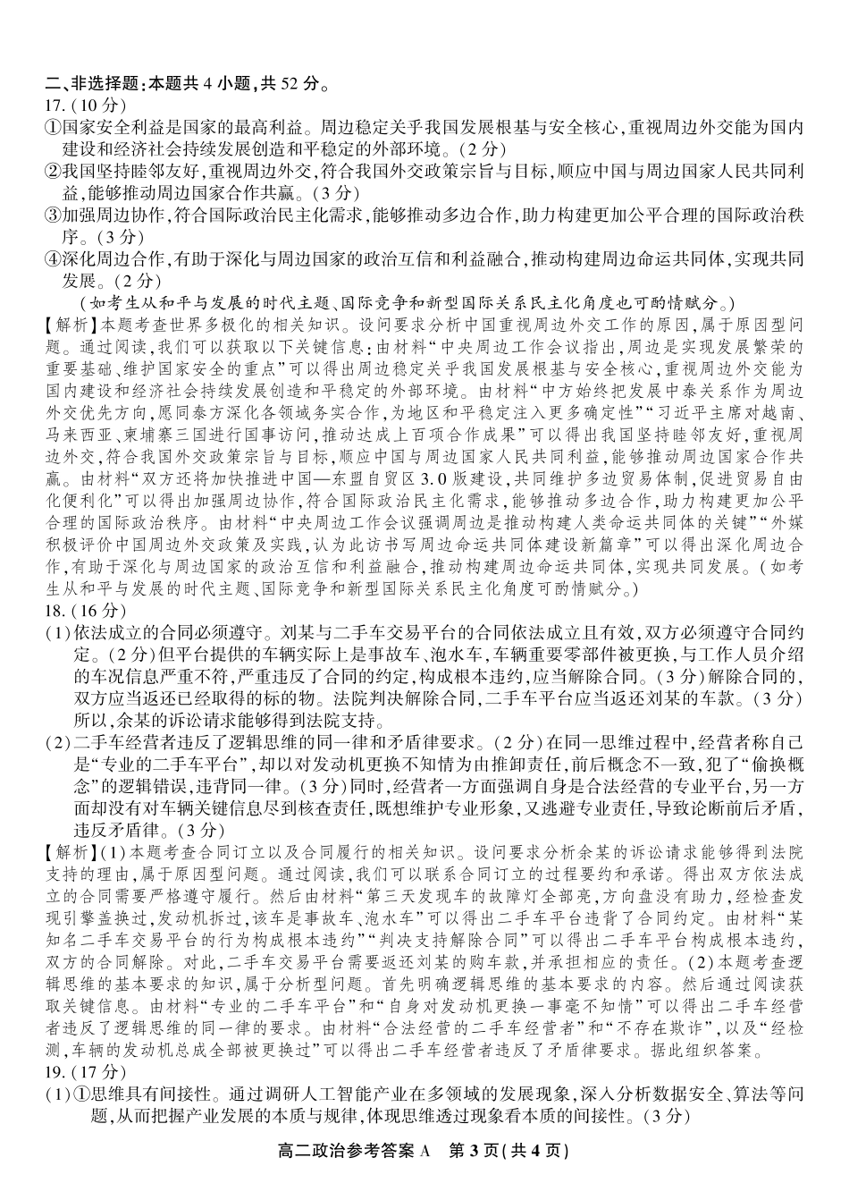 政治试题卷A2025年7月高二下期末联考答案【安徽卷】【高二下期末考】安徽省金榜教育2024-2025学年高二下学期7月期末考试（7.3-7.4）.pdf_第3页