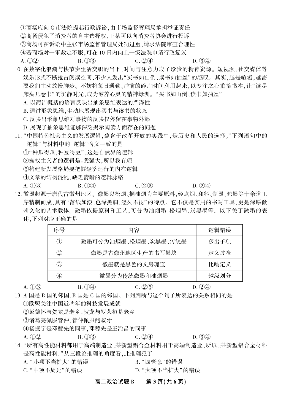 政治试题卷B2025年7月高二下期末联考【安徽卷】【高二下期末考】安徽省金榜教育2024-2025学年高二下学期7月期末考试（7.3-7.4）.pdf_第3页