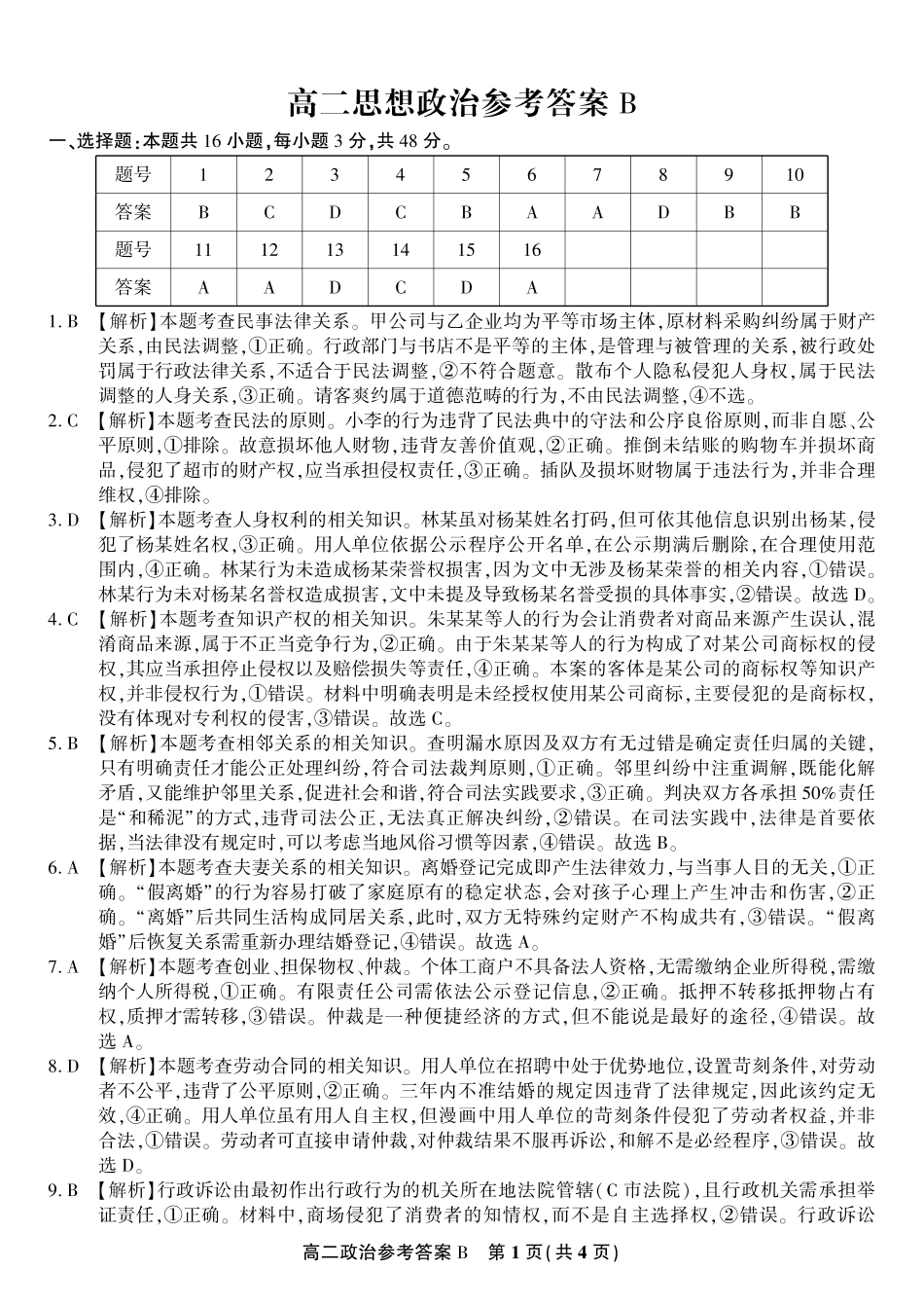 政治试题卷B2025年7月高二下期末联考答案【安徽卷】【高二下期末考】安徽省金榜教育2024-2025学年高二下学期7月期末考试（7.3-7.4）.pdf_第1页