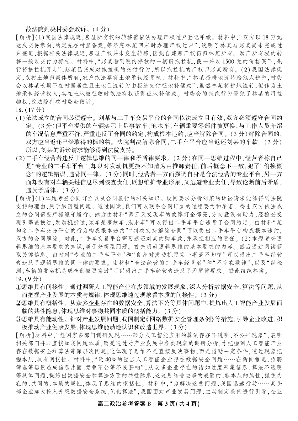 政治试题卷B2025年7月高二下期末联考答案【安徽卷】【高二下期末考】安徽省金榜教育2024-2025学年高二下学期7月期末考试（7.3-7.4）.pdf_第3页