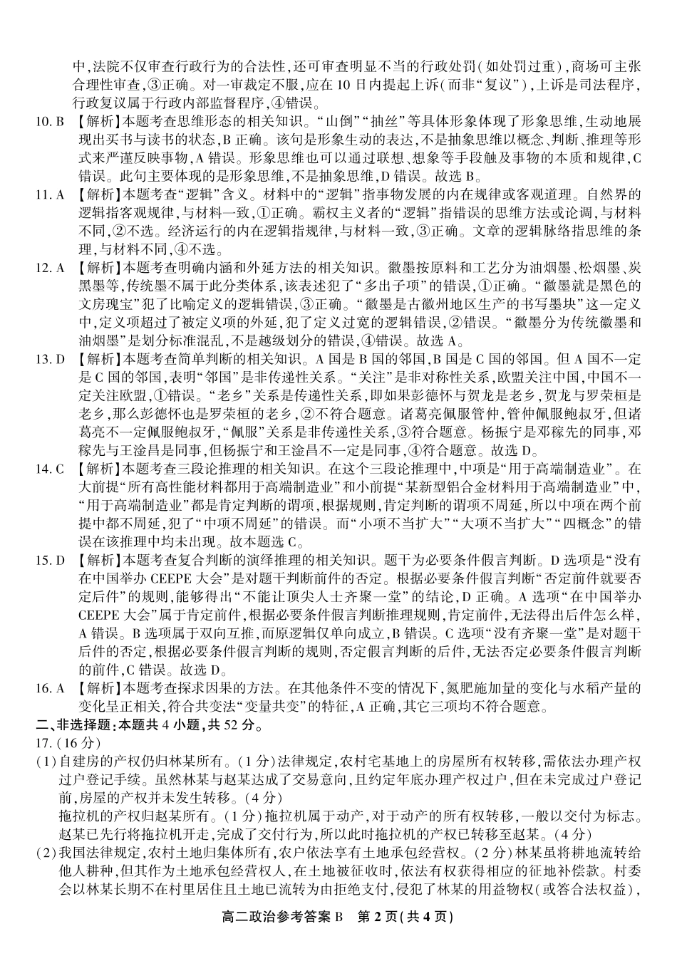 政治试题卷B-高二下7月期末联考答案【安徽卷】【高二下期末考】安徽省皖江名校联盟2025年7月高二期末联考（7.4-7.5）.pdf_第2页