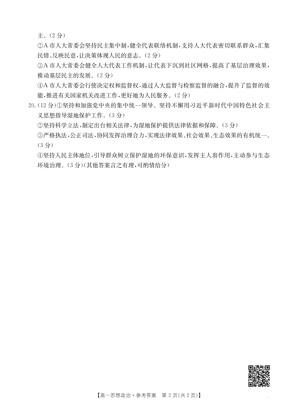 政治试题卷答案【安徽卷】【高一下期末考】安徽省阜阳市2024-2025学年高一年级下学期7月教学质量统测（金太阳25-529A）（7.3-7.4）.pdf_第2页