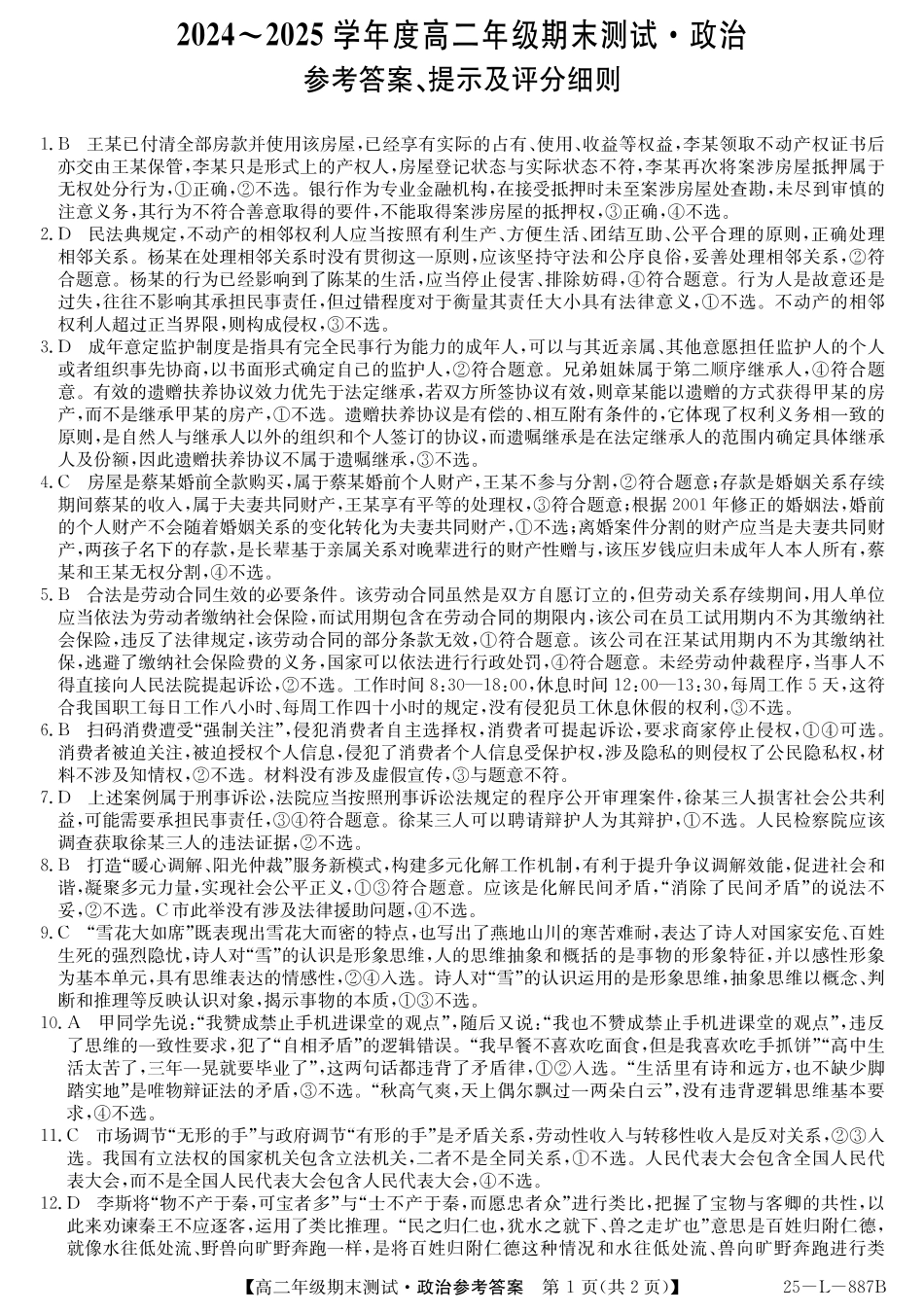 政治试题卷答案【河北卷】【高二下期末考】河北省石家庄市七县联合体(卓越联盟)2024-2025学年高二年级下学期期末考试(25-L-887B)(7.8-7.9).pdf_第1页