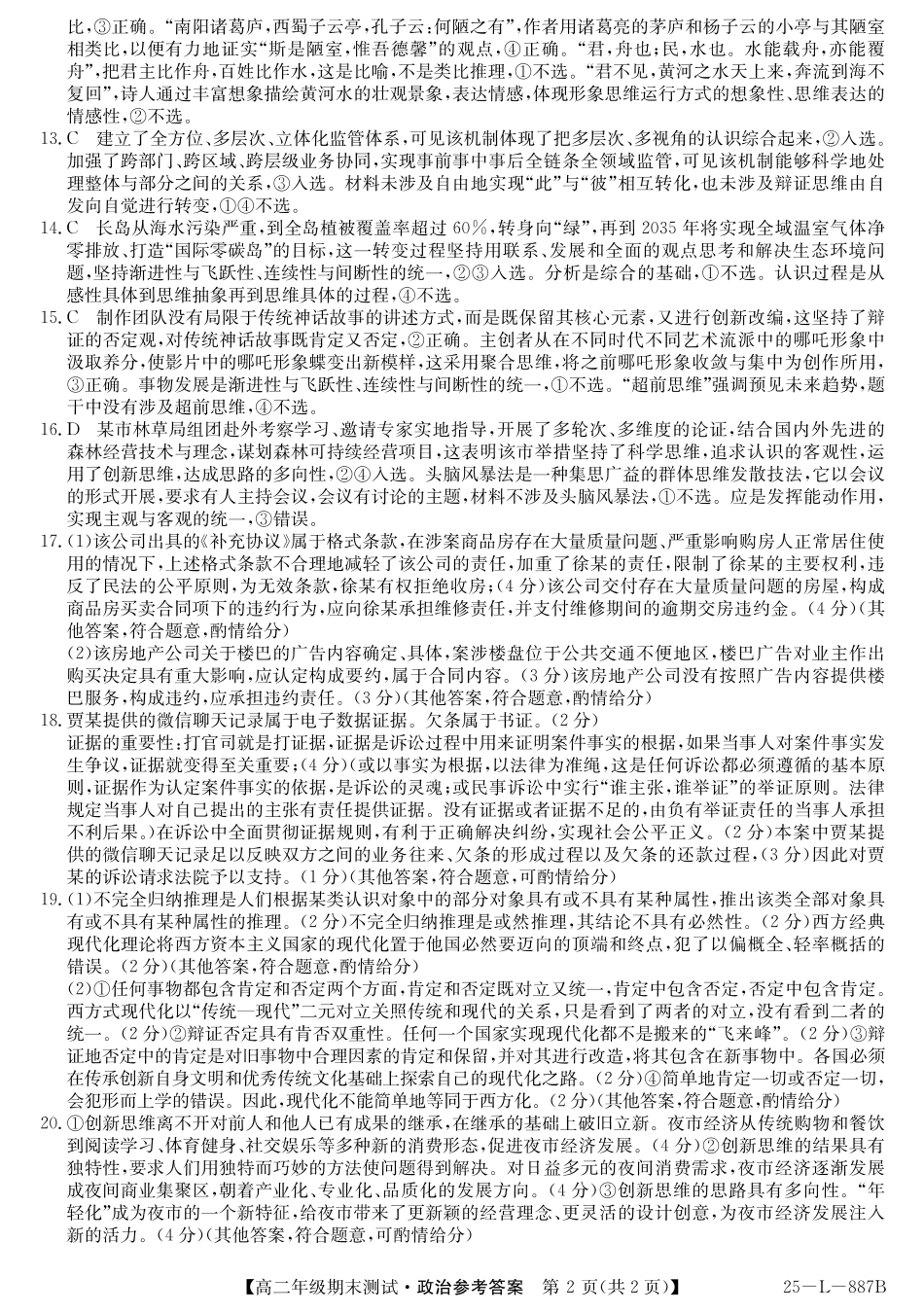 政治试题卷答案【河北卷】【高二下期末考】河北省石家庄市七县联合体(卓越联盟)2024-2025学年高二年级下学期期末考试(25-L-887B)(7.8-7.9).pdf_第2页