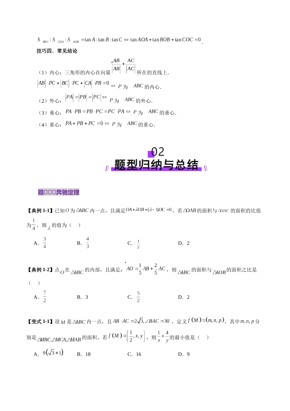 重难点突破01 奔驰定理与四心问题（五大题型）（原卷版）-【上好课】2025年高考数学一轮复习讲练测（新教材新高考）.docx_第3页