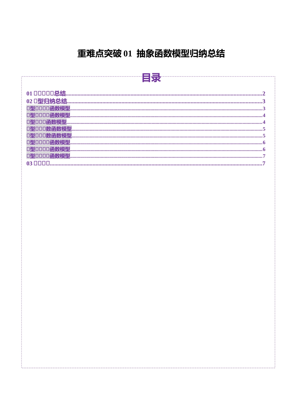重难点突破01 抽象函数模型归纳总结（八大题型）（原卷版）-【上好课】2025年高考数学一轮复习讲练测（新教材新高考）.docx_第1页