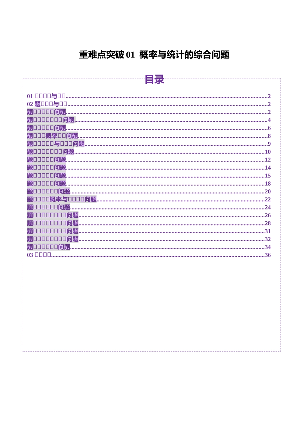 重难点突破01 概率与统计的综合问题（十八大题型）（原卷版）-【上好课】2025年高考数学一轮复习讲练测（新教材新高考）.docx_第1页