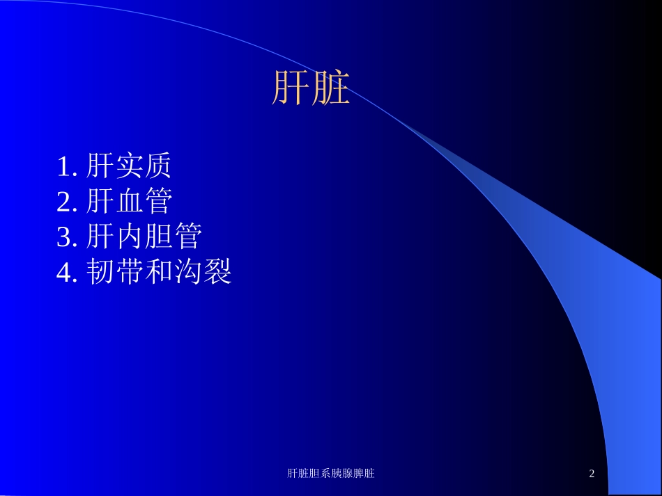 肝脏胆系胰腺脾脏培训课件.pptx_第2页