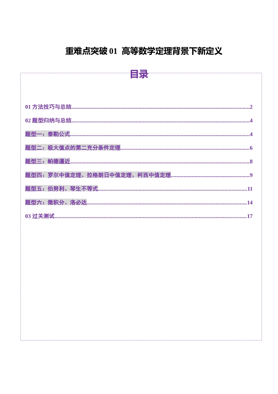 重难点突破01 高等数学定理背景下新定义（六大题型）（原卷版）-【上好课】2025年高考数学一轮复习讲练测（新教材新高考）.docx_第1页