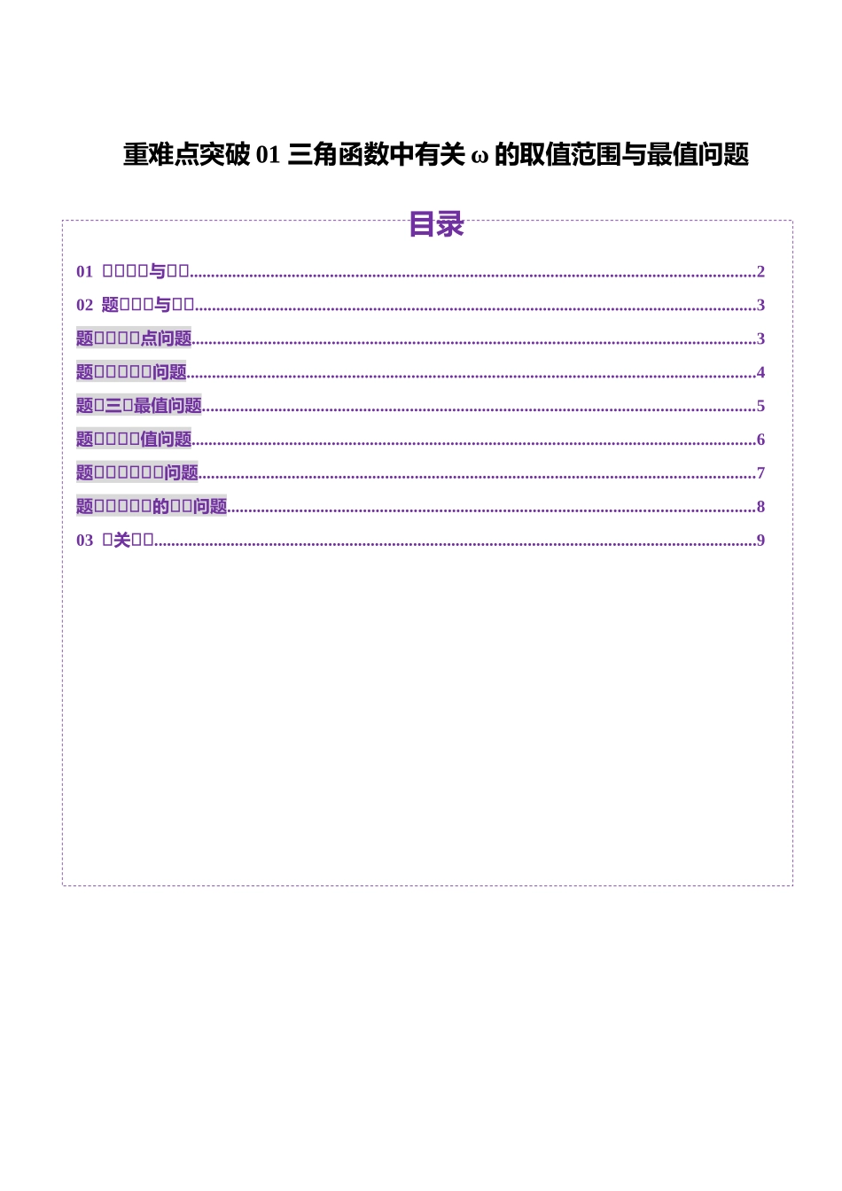 重难点突破01 三角函数中有关ω的取值范围与最值问题（六大题型）（原卷版）-【上好课】2025年高考数学一轮复习讲练测（新教材新高考）.docx_第1页